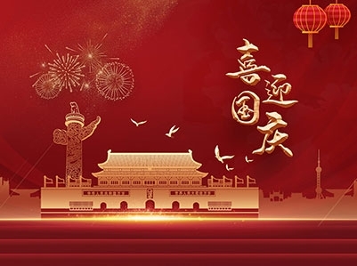 江苏海德模具有限企业祝大家国庆节快乐！